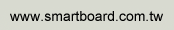 http://www.smartboard.com.tw