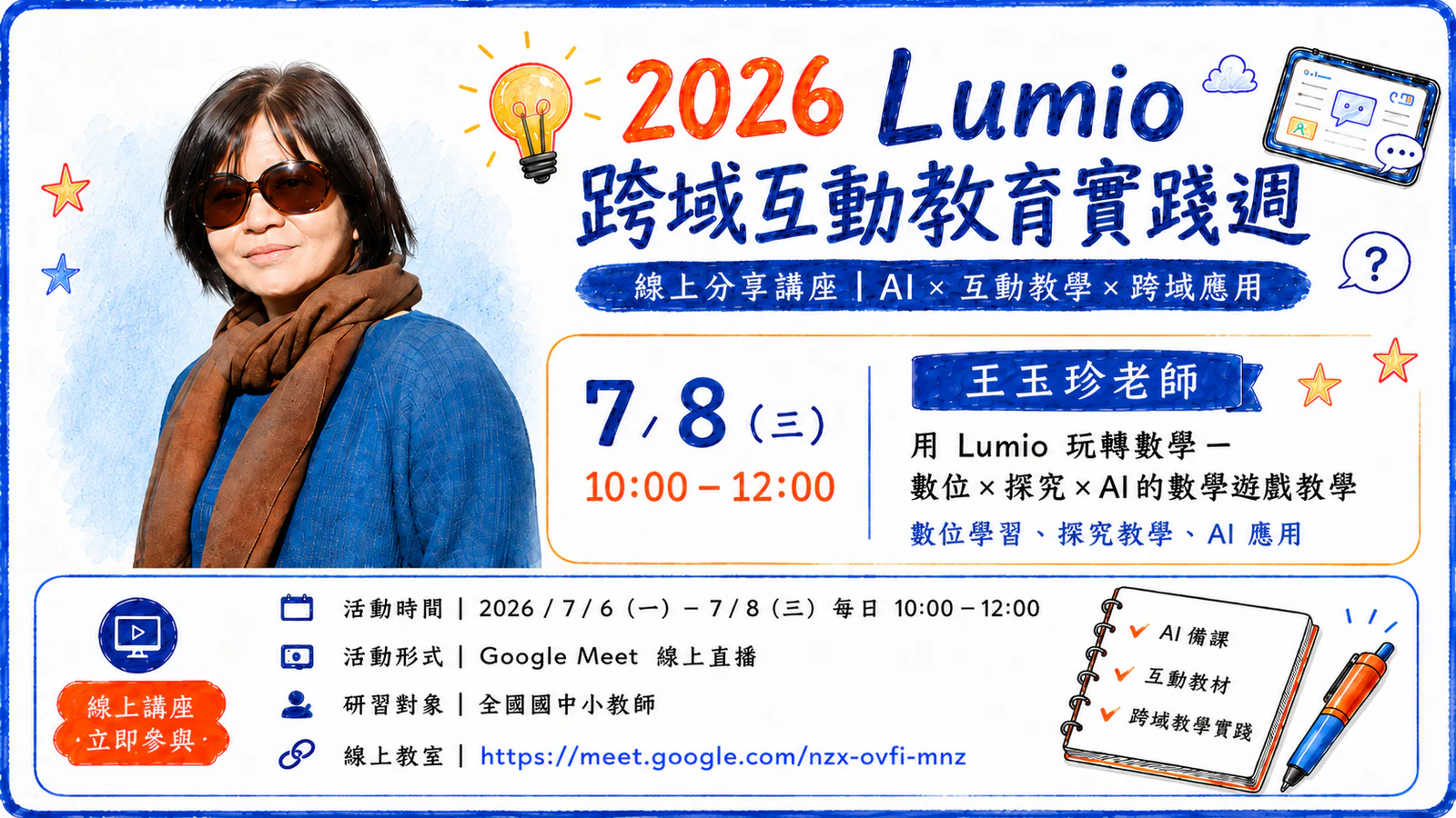 王玉珍老師 Lumio 數學遊戲教學影片封面