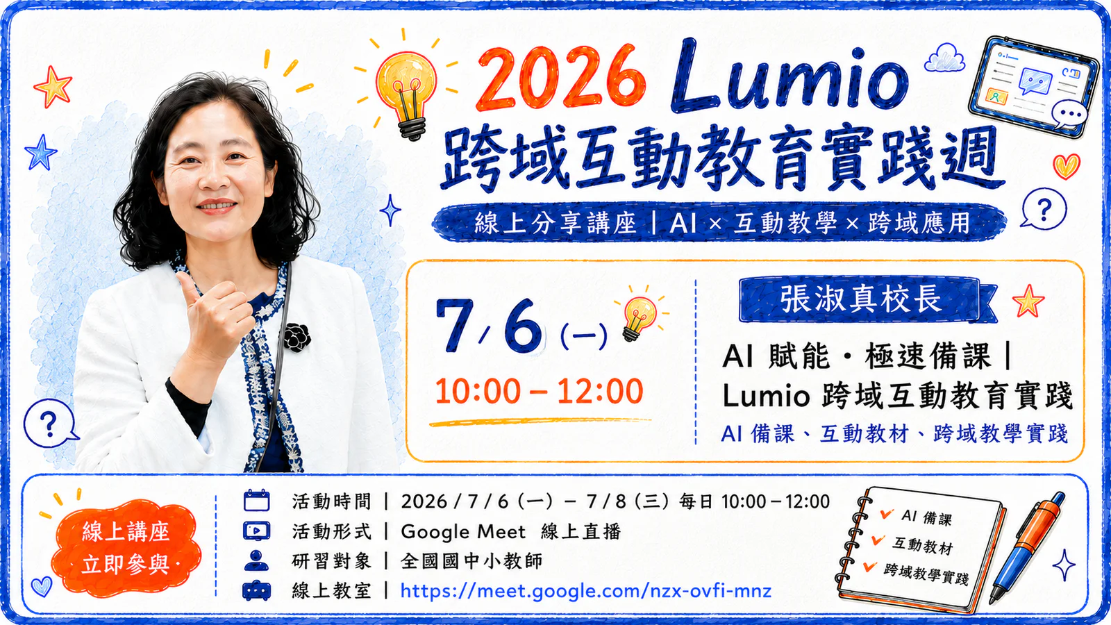 張淑真校長 Lumio 跨域互動教學實踐影片封面