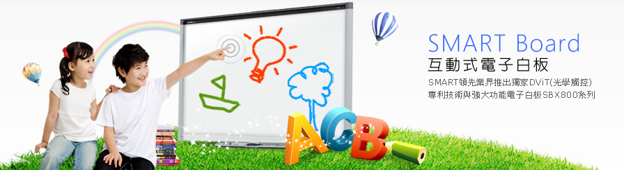 SMART Board 互動式電子白板
