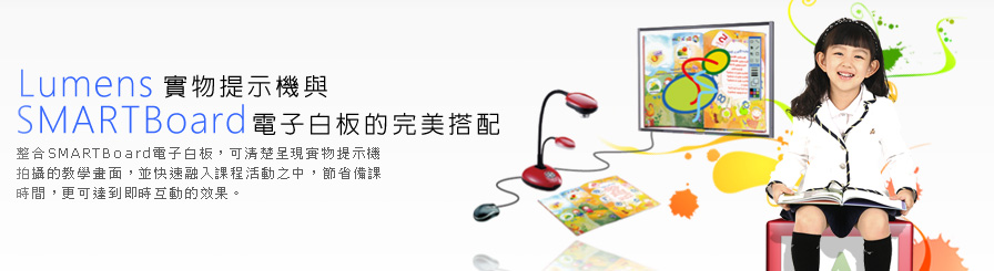 Lumens 實物提示機與SMARTBoard電子白板的完美搭配